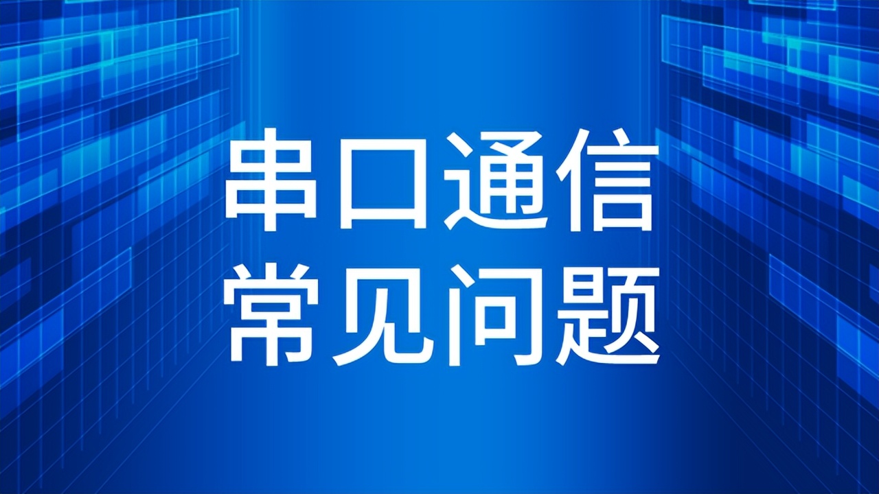 串口通信中常見的問題 串口通信中常見的問題