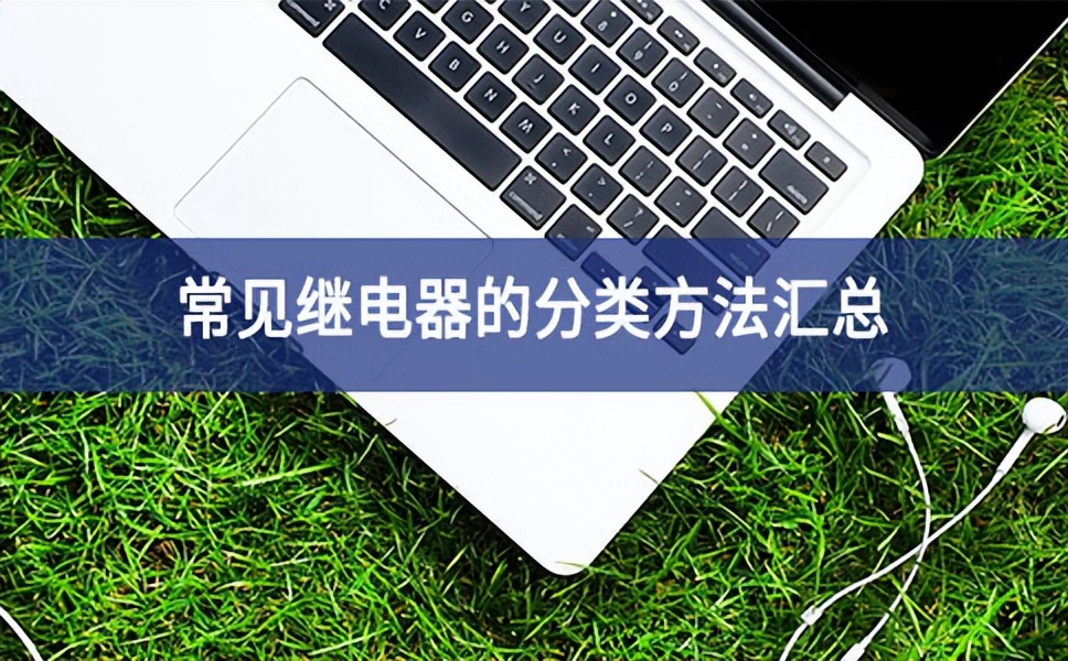 常見繼電器的分類 常見繼電器的分類