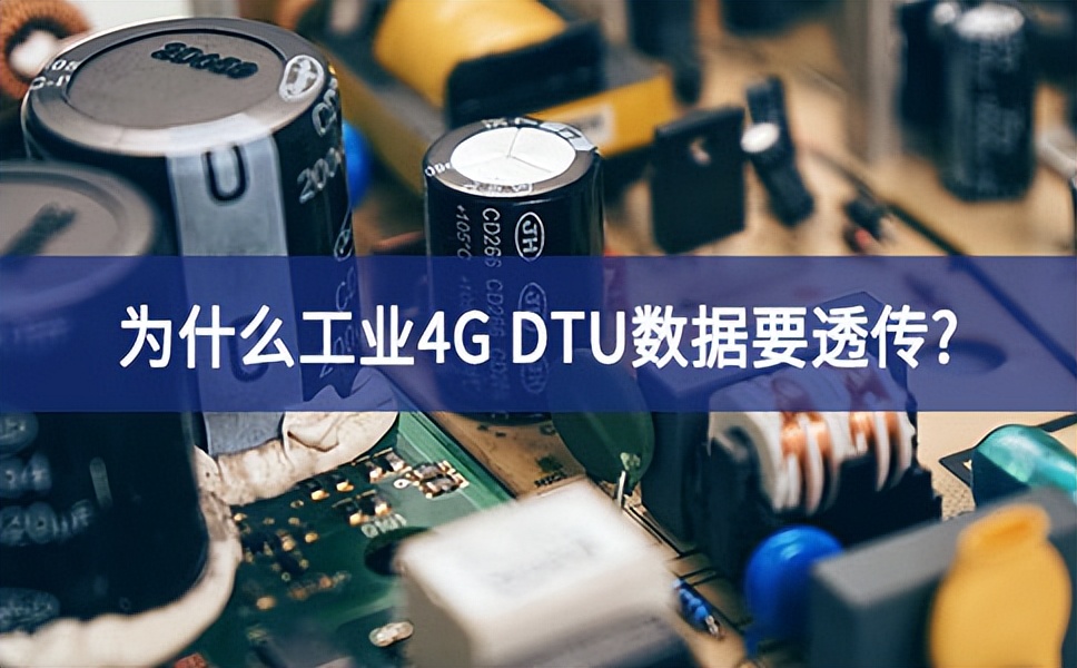 為啥工業(yè)4G DTU 要有數(shù)據(jù)透?jìng)? alt=