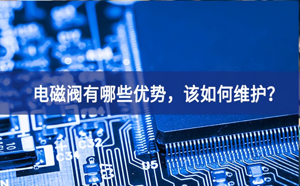 電磁閥有哪些優(yōu)勢，該如何維護(hù)？