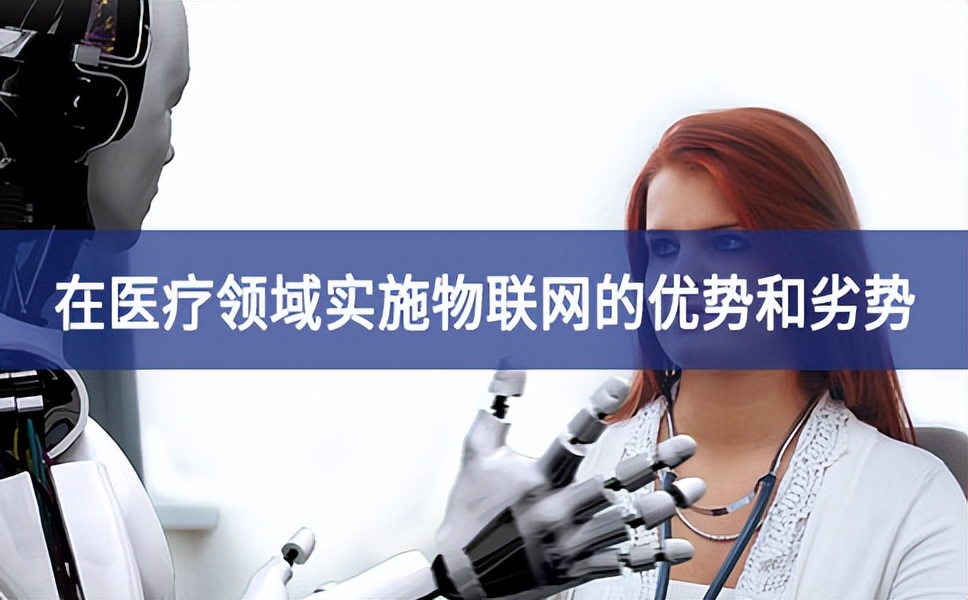在醫(yī)療領(lǐng)域?qū)嵤┪锫?lián)網(wǎng)的優(yōu)勢和劣勢 在醫(yī)療領(lǐng)域?qū)嵤┪锫?lián)網(wǎng)的優(yōu)勢和劣勢