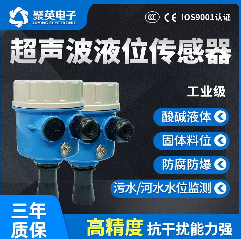 聚英 超聲波液位傳感器 聚英 超聲波液位傳感器
