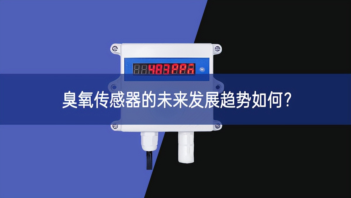 臭氧傳感器的未來發(fā)展趨勢如何? 臭氧傳感器的未來發(fā)展趨勢如何?