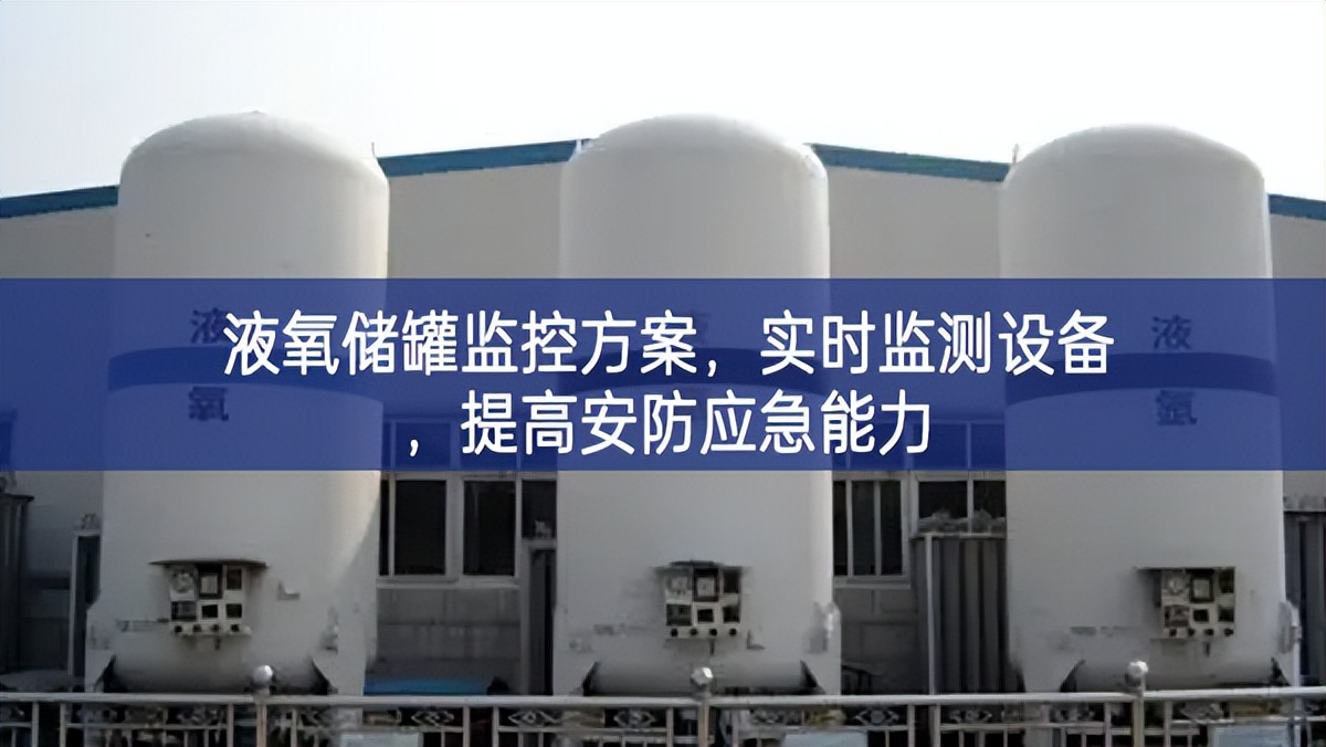 液氧儲罐監(jiān)控方案，實時監(jiān)測設備，提高安防應急能力
