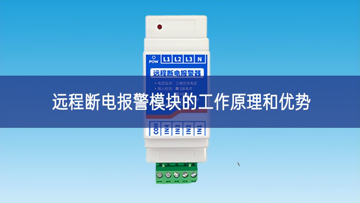 遠(yuǎn)程斷電報警模塊的工作原理和優(yōu)勢 遠(yuǎn)程斷電報警模塊的工作原理和優(yōu)勢