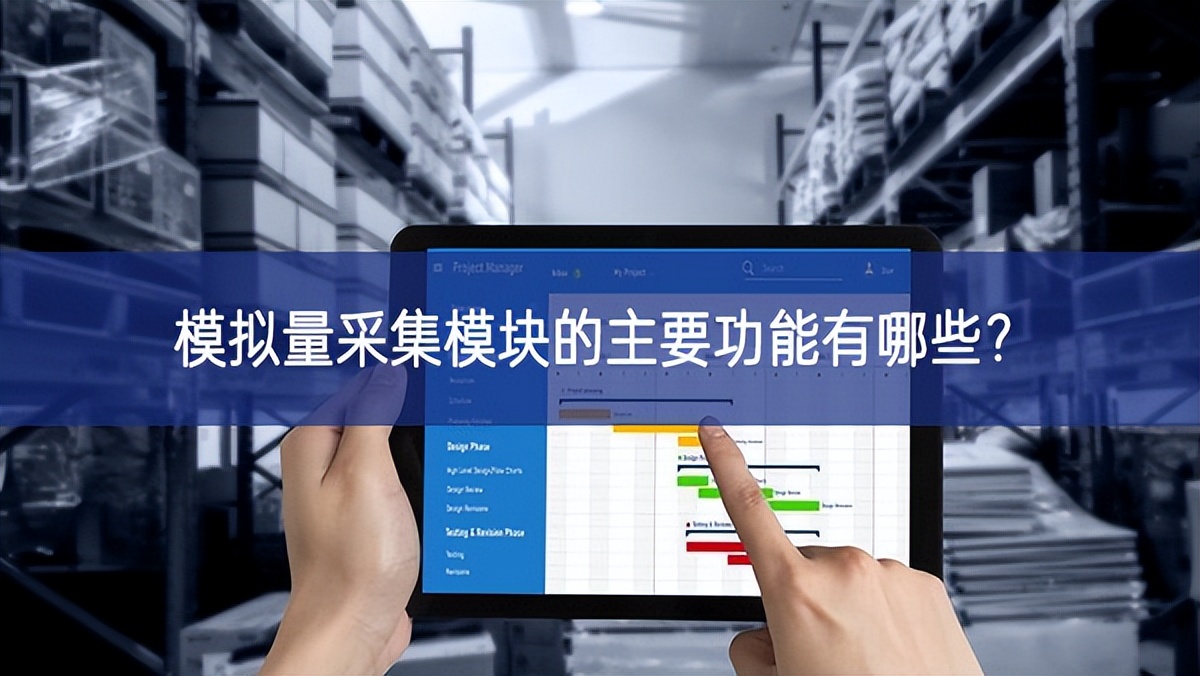 模擬量采集模塊的主要功能有哪些? 模擬量采集模塊的主要功能有哪些?