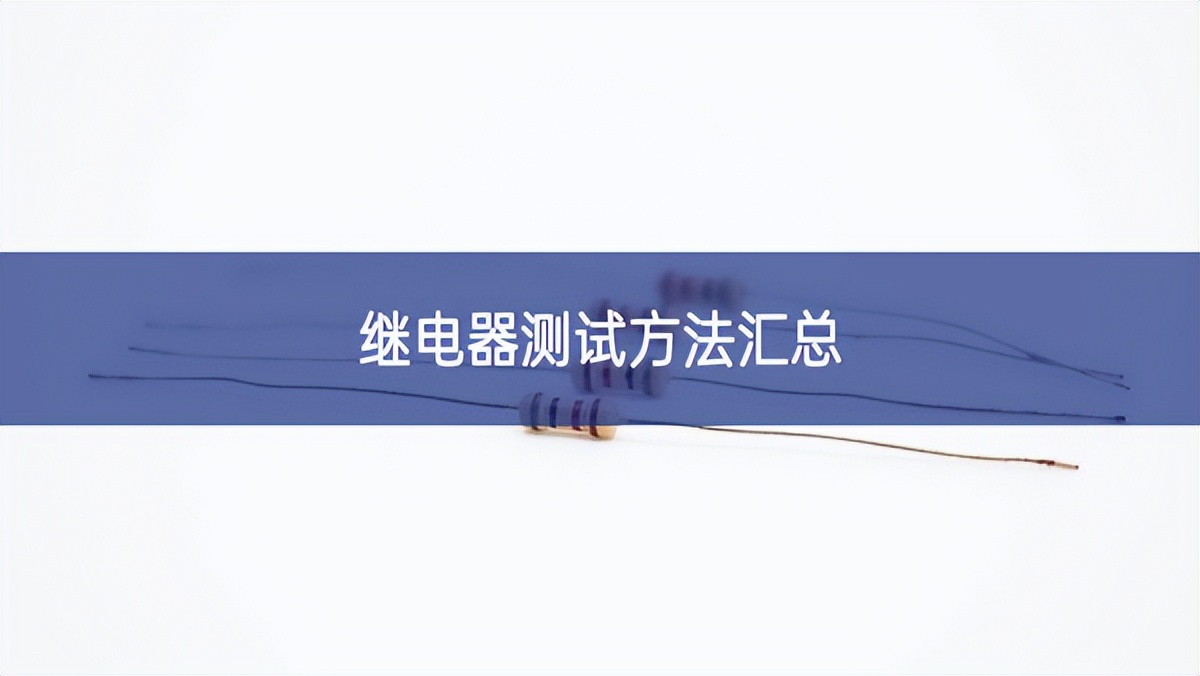 繼電器測(cè)試方法匯總 繼電器測(cè)試方法匯總