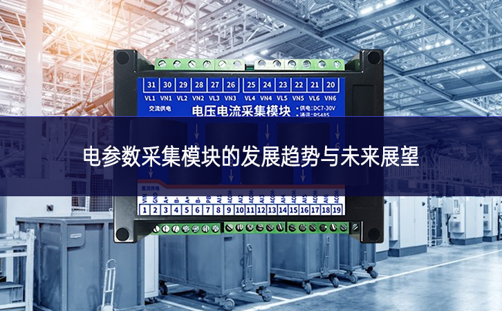 電參數(shù)采集模塊的發(fā)展趨勢與未來展望 電參數(shù)采集模塊的發(fā)展趨勢與未來展望