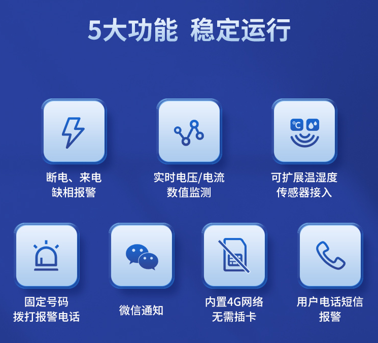 遠(yuǎn)程斷電報(bào)警器的5大功能 遠(yuǎn)程斷電報(bào)警器的5大功能