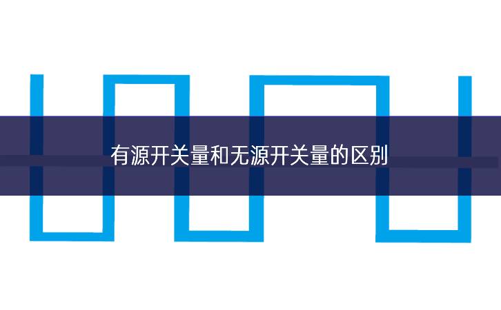 有源開關量和無源開關量的區(qū)別 有源開關量和無源開關量的區(qū)別