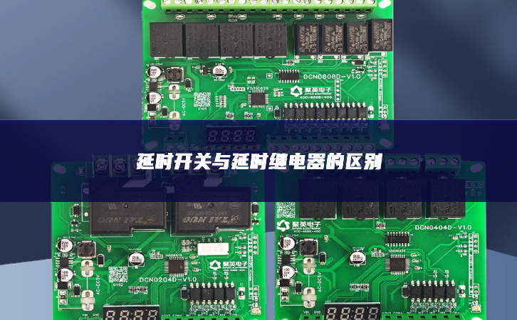 延時開關(guān)與延時繼電器的區(qū)別
