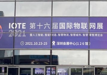 「展會回顧」IOTE 2021深圳站精彩回顧，聚英攜五大行業(yè)解決方案亮相國際物聯(lián)網(wǎng)展