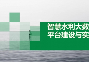 智能水利遠(yuǎn)程監(jiān)控系統(tǒng)的具體解決方案探究 智能水利遠(yuǎn)程監(jiān)控系統(tǒng)的具體解決方案探究