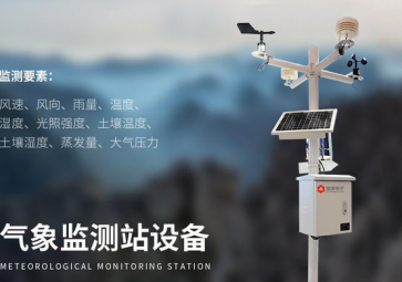 農(nóng)業(yè)氣象站選址的注意事項(xiàng) 農(nóng)業(yè)氣象站選址的注意事項(xiàng)