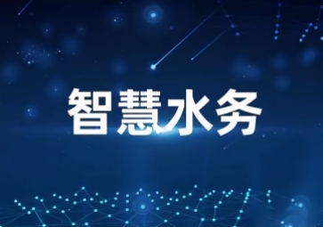 「水利物聯(lián)網(wǎng)」智慧水利信息化系統(tǒng)方案，打造一體式監(jiān)管平臺