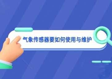 氣象傳感器要如何使用與維護(hù) 氣象傳感器要如何使用與維護(hù)
