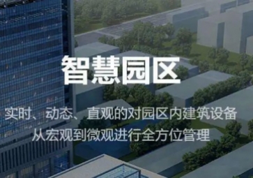 聚英智慧園區(qū)整體解決方案，集成式管理，實現(xiàn)產(chǎn)業(yè)園智能化