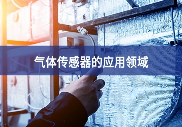  「科普」氣體傳感器的這些應(yīng)用，你都知道嗎？