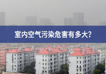 室內(nèi)空氣污染危害有多大？空氣質(zhì)量傳感器告訴你答案