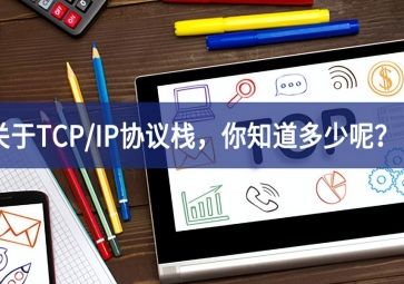  關(guān)于TCP/IP協(xié)議棧，你知道多少呢？