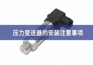 壓力變送器的安裝注意事項(xiàng) 壓力變送器的安裝注意事項(xiàng)