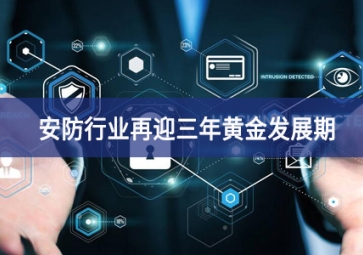 重大利好！安防行業(yè)再迎三年黃金發(fā)展期
