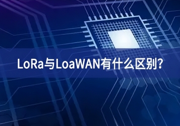 物聯(lián)網(wǎng)領(lǐng)域中，LoRa與LoaWAN有什么區(qū)別？
