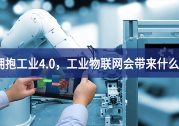 擁抱工業(yè)4.0，工業(yè)物聯(lián)網(wǎng)會帶來什么？