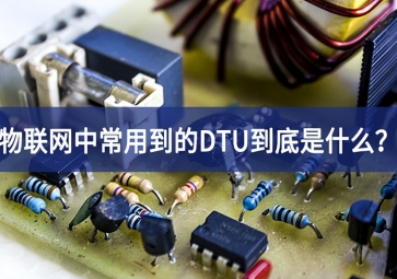 物聯(lián)網(wǎng)中常用到的DTU到底是什么？