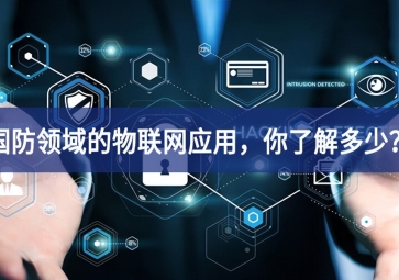 軍事和國(guó)防領(lǐng)域的物聯(lián)網(wǎng)應(yīng)用，你了解多少？