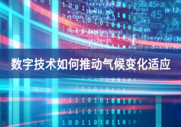 數(shù)字技術如何推動氣候變化適應