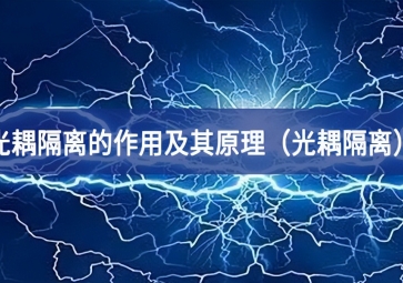 光耦隔離的作用及其原理(光耦隔離) 光耦隔離的作用及其原理(光耦隔離)