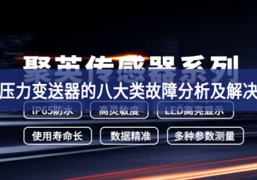壓力變送器的八大類(lèi)故障分析及解決 壓力變送器的八大類(lèi)故障分析及解決