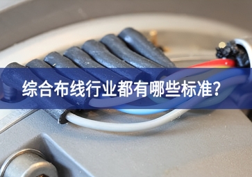 綜合布線行業(yè)都有哪些標(biāo)準(zhǔn)？