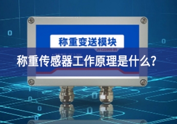 稱重傳感器工作原理是什么？