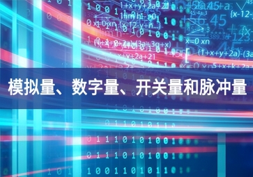 「科普」你分得清什么是模擬量、數(shù)字量、開關(guān)量和脈沖量嗎？