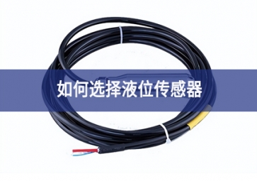 如何選擇液位傳感器？