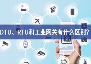 DTU、RTU和工業(yè)網(wǎng)關(guān)有什么區(qū)別？