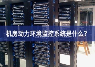 7*24小時無人值守，機房動力環(huán)境監(jiān)控系統(tǒng)是什么？