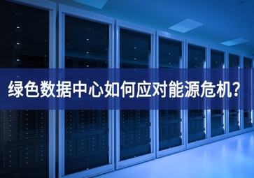 綠色數(shù)據(jù)中心如何應對能源危機？