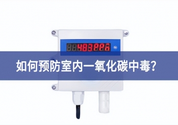 一氧化碳報警器：如何預(yù)防室內(nèi)一氧化碳中毒？