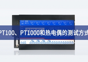 溫度測試：PT100、PT1000和熱電偶的測試方式