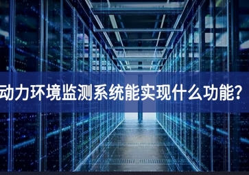 動(dòng)力環(huán)境監(jiān)測系統(tǒng)能實(shí)現(xiàn)什么功能？