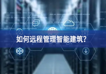 如何遠(yuǎn)程管理智能建筑？