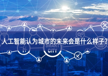 人工智能認為城市的未來會是什么樣子？