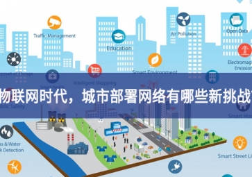 「觀點」物聯(lián)網(wǎng)時代，城市部署網(wǎng)絡(luò)有哪些新挑戰(zhàn)？