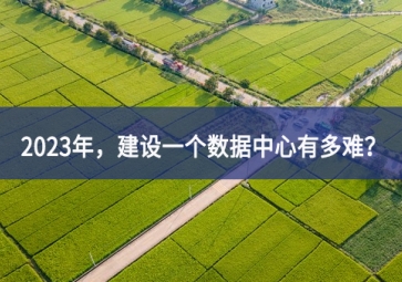 2023年，建設(shè)一個數(shù)據(jù)中心有多難？