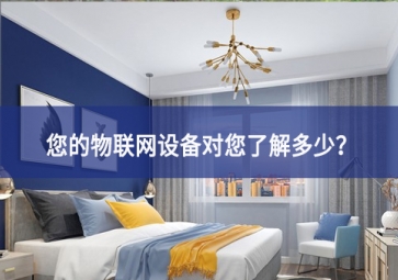 聯(lián)網(wǎng)設(shè)備真正收集了多少信息，它們用了什么？