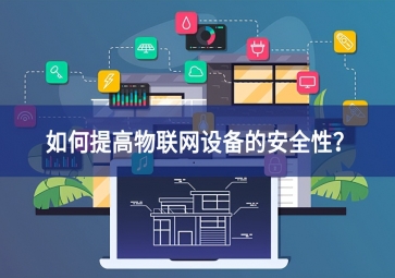 如何保護家庭物聯(lián)網(wǎng)設(shè)備？
