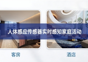 吸頂人體感應(yīng)傳感器：實時感知家庭活動，保障家庭安全